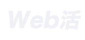 Web活のロゴ
