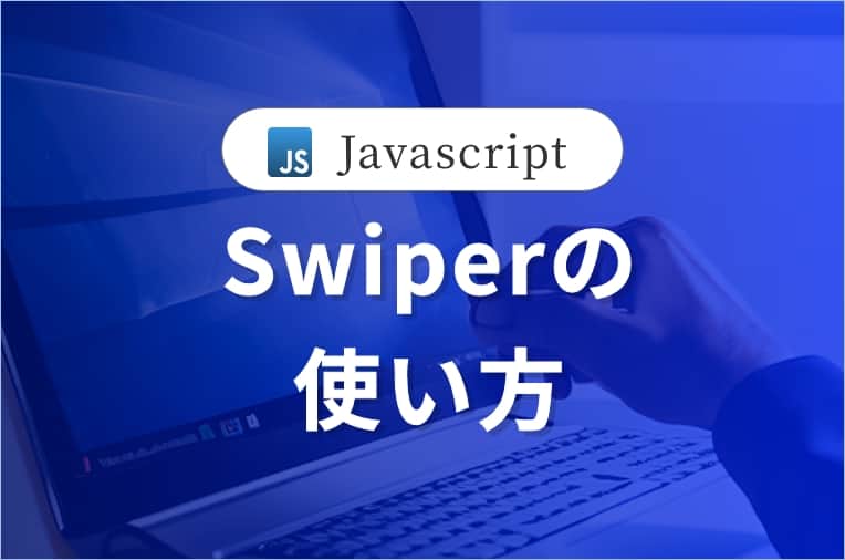 Swiperの使い方