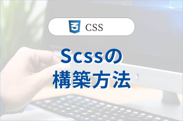 Scssの構築方法