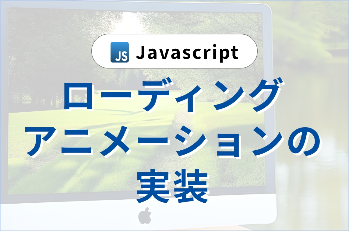 ローディングアニメーションの実装について