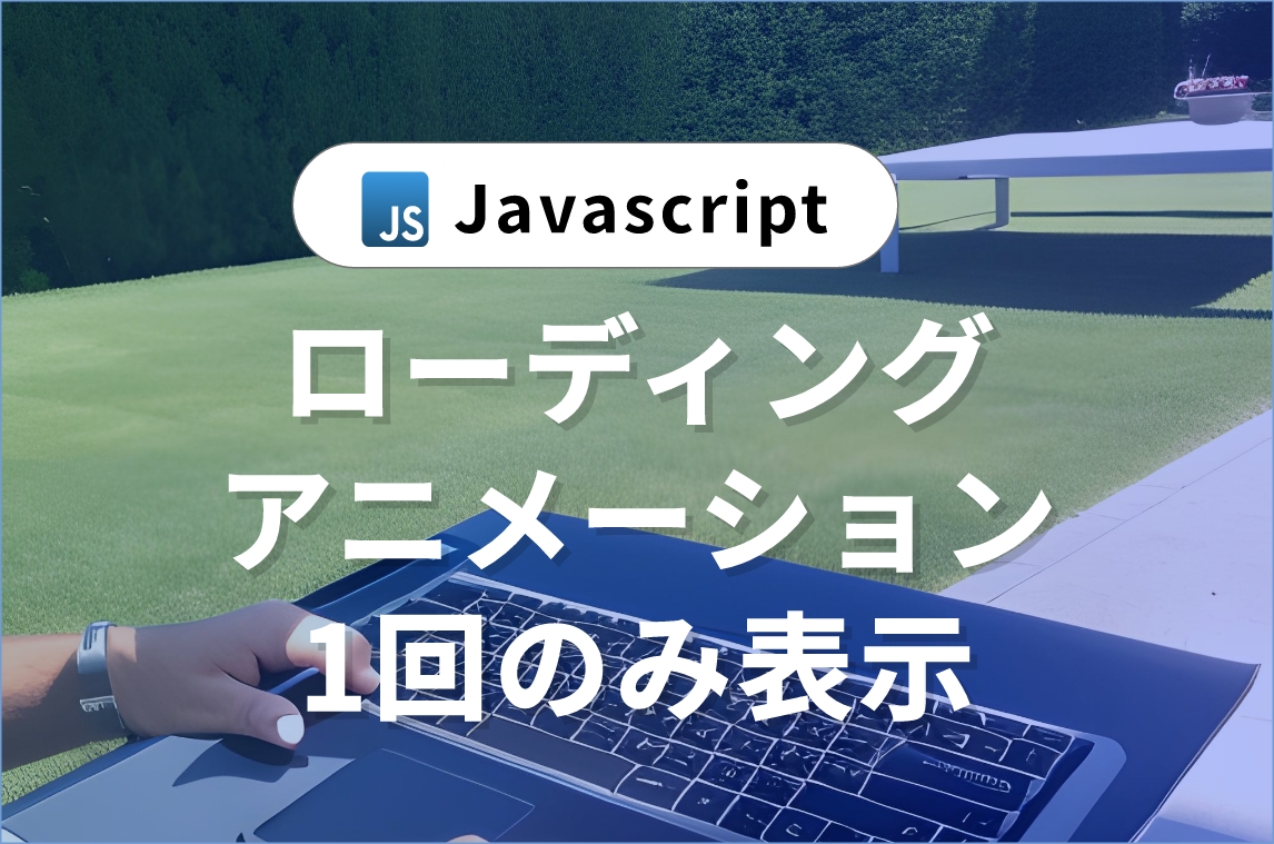 jqueryの活用法。ブラウザのキャシュを活用する方法