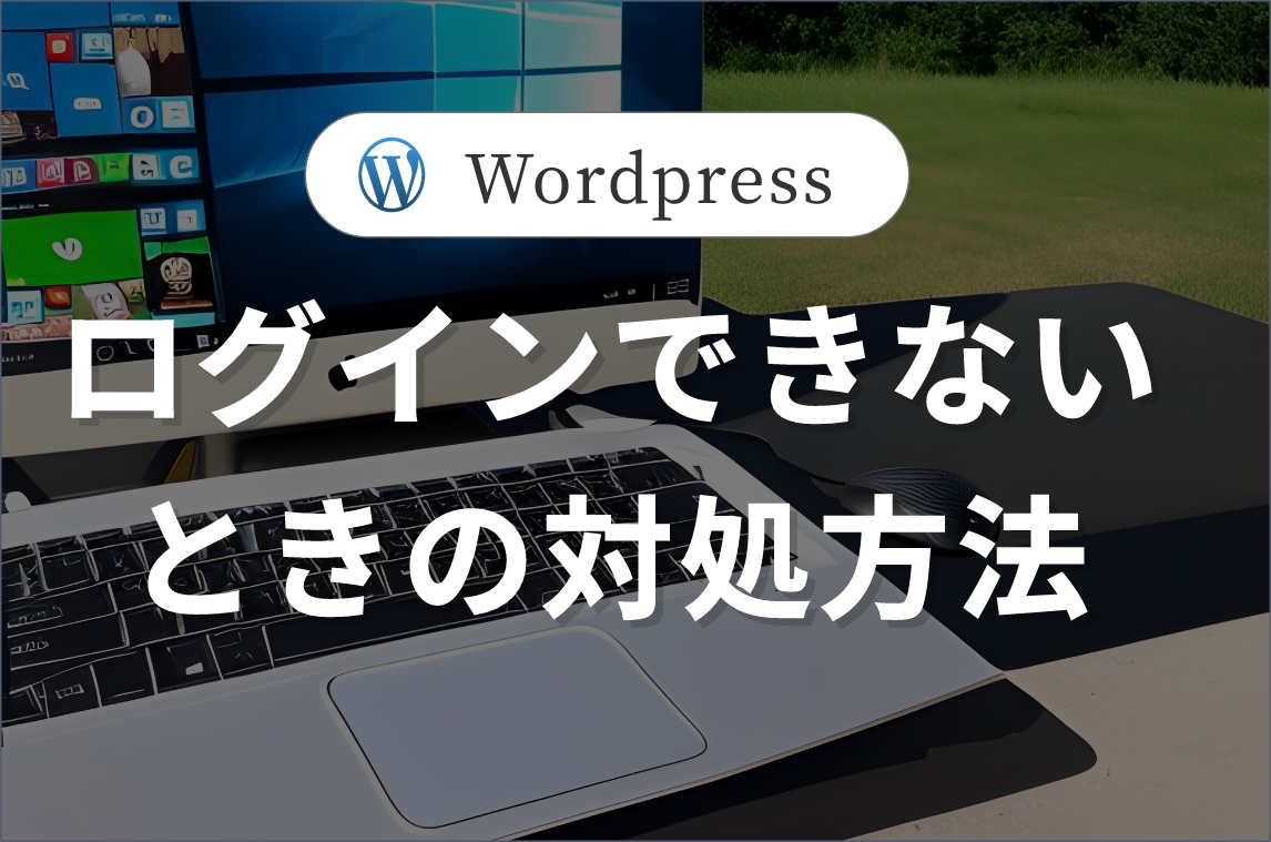 ログインできないときの対処方法