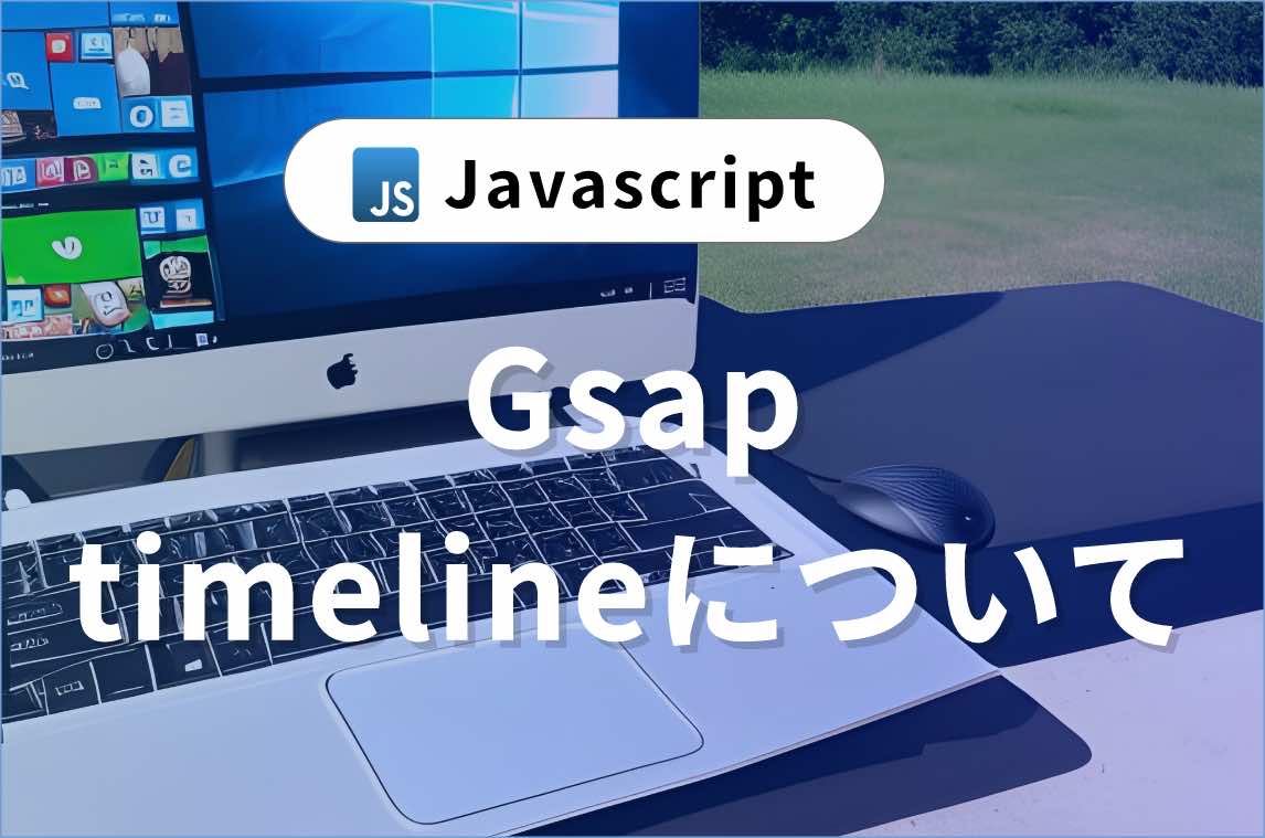 Gsapのtimelineメソッドについて解説