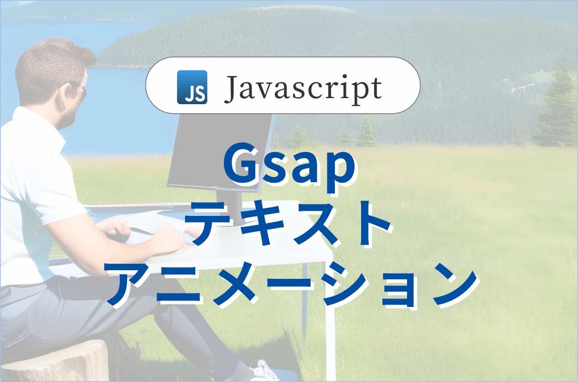 Gsapでテキストアニメーションを実装
