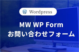 お問い合わせフォームの構築<br>— MW WP Form — #2/3