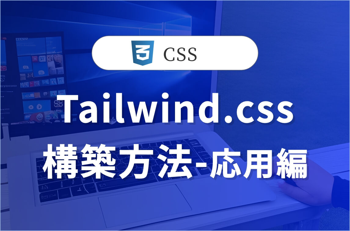 tailwindの開発環境構築