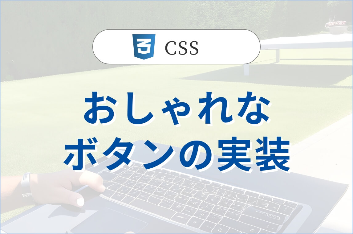 おしゃれなボタンの実装