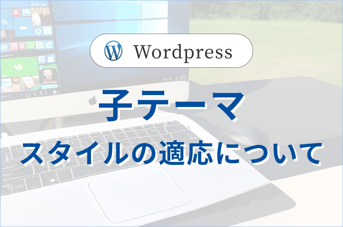 WordPressの子テーマのスタイル適応について