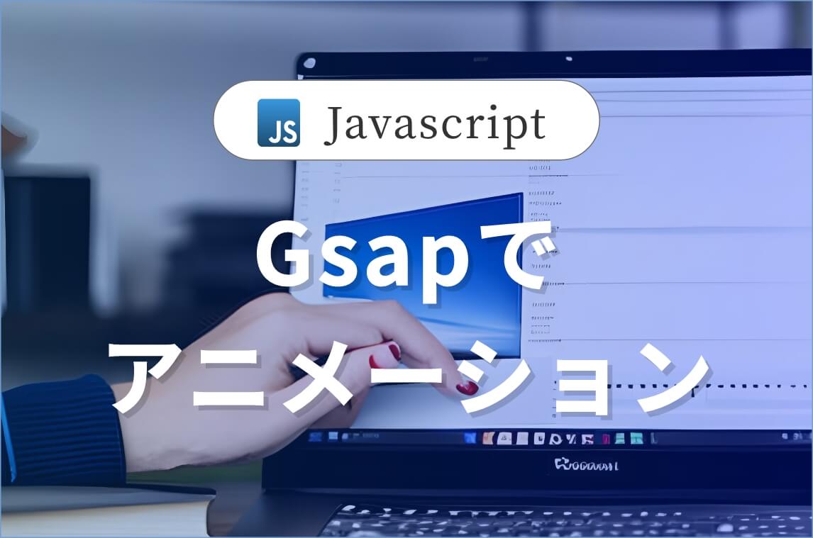 Gsapでメインビジュアルのアニメーション