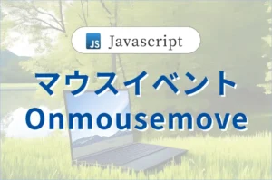 コピペでOK!マウスの動きに合わせて<br>デザインを移動させる方法