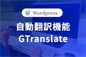【GTranslate】 自動翻訳機能 <br>WordPressプラグインの実装