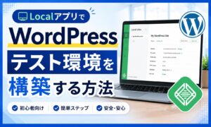 LocalアプリでWordPressのテスト環境を構築する方法