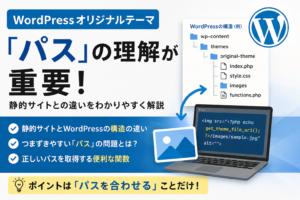 WordPressのオリジナルテーマは「パス」が一番重要