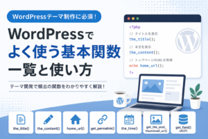 WordPressでよく使う基本関数一覧