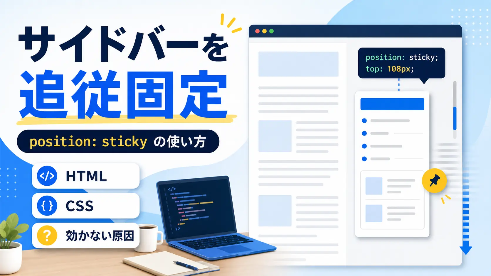 CSSのposition stickyでサイドバーの人気記事を追従固定する方法を示した図