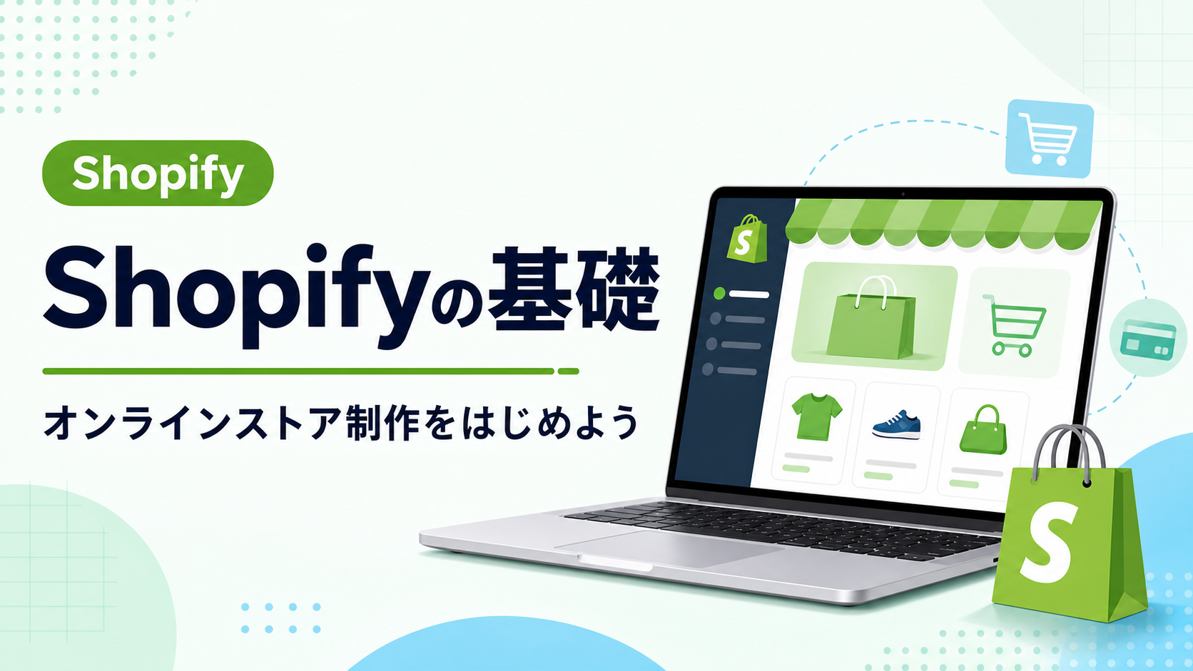 オンラインストアの画面とShopifyの基礎を表したアイキャッチ画像