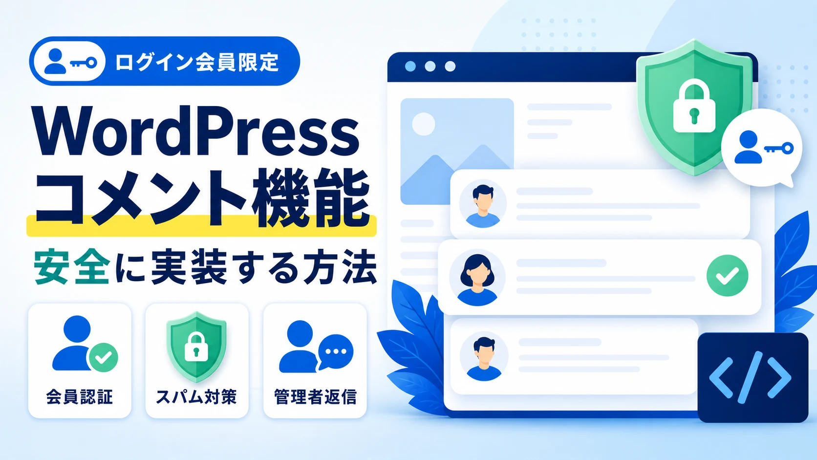 WordPressのログイン会員限定コメント、会員認証、スパム対策、管理者返信を表すアイキャッチ画像